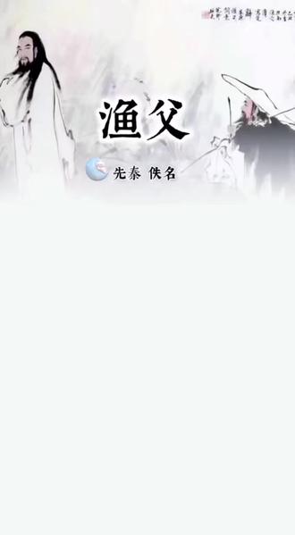渔夫~先秦•佚名#每日一读
