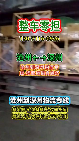 沧州到深州物流专线 #泊头到深州物流专线 #任丘到深州物流专线 #黄骅到深州物流公司 #河间到深州物流公司 #东光到深州物流公司 沧州到深州物流专线,物流运输真经济,沧州至深州专线物流经济选,覆盖衡水市,景县,安平县,冀州市,武强县,深州市,桃城区,阜城县,枣强县,故城县,武邑县,饶阳县,经济服务更划算,调度车响应快,经济运输更省钱,行李托运与三轮车物流,经济搬运更轻松,大件托运与设备搬迁,经济服务更实惠