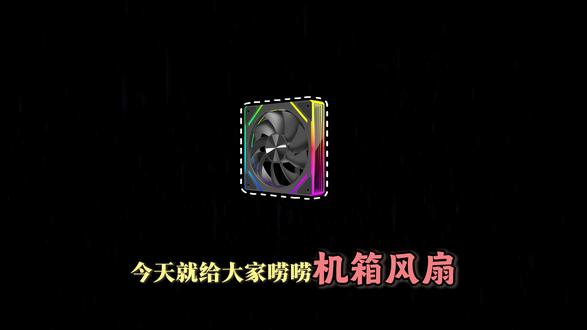 数量不是越多越好,合理风道才是关键 #机箱风扇 #电脑散热 #DIY电脑 #影驰