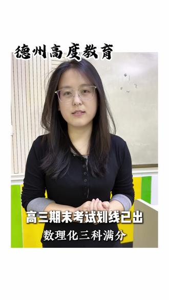 高三期末划线已出,袁神数理化满分#德州一中 #期末考试 #数理化 #德州 #德州高度教育