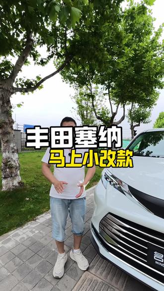 #赛那 #赛那改款 #27款赛那#百万级别商务车 #赛那改装。赛那马上小改款 要涨价了