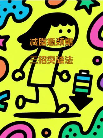 减脂第二周放弃?三招助你轻松坚持 减脂第二周放弃?三招助你轻松坚持#第二周瓶颈 #坚持减肥 #减肥技巧 #健康生活 #减脂