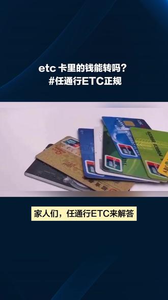 etc卡里的钱能转吗?#任通行ETC正规#任通行etc靠谱#任通行etc可靠#任通行etc正规#任通行etc