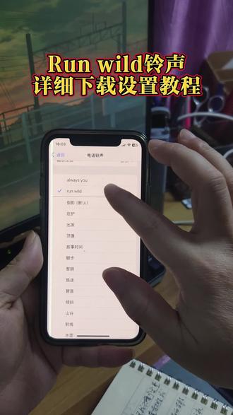 《龙虾笔记》 run wild铃声下载及设置教程来了,run wild铃声下载,run wild铃声设置教程,run wild铃声怎么设置成微信铃声,#runwild #runwild向风而野 #runwild铃声设置教程