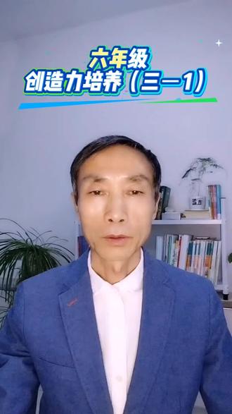 第四十一集|六年级创造力培养(三-1)#思维 #学霸#语文学习 #方法 #dou+小助手