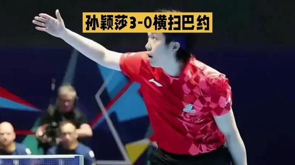 孙颖莎3-0横扫巴约