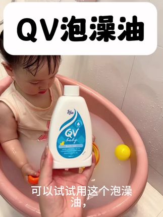 夏天给孩子洗澡,千万不要再用沐浴露了,真的就是越洗越干,妈妈们真的可以试试QV他们家的这款沐浴油,它可是澳洲一个七十多年的老品牌了,而且还是通过了老爸抽检,成分干净,新生儿宝宝也可以放心的用。#qv泡澡油 #老爸抽检 #宝宝泡澡 #母婴好物 #宝妈