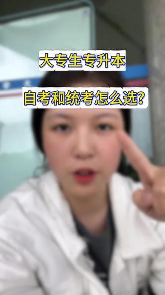 大专生自考专升本和统招专升本怎么选? #专科 #大专生 #专升本 #自考 #自考本科