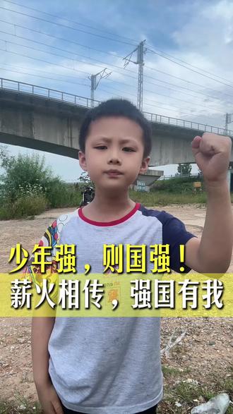 山河壮阔,薪火相传。先辈以血肉扛起万里山河,吾辈少年自当以理 #真实生活分享计划 #少年演讲#少年成长#少年强则国强 #正能量