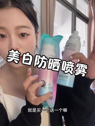 买一送一超好用的美白防晒喷雾,化妆不用担心色差问题啦#分享爱用物 #平价好物分享