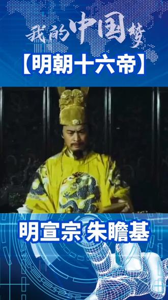 明朝十六帝——明宣宗朱瞻基