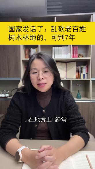 国家发话了:乱砍老百姓树木林地的,可判7年 #法律咨询 #律师 #征收补偿 #老百姓关心的话题 #抖来普法2023