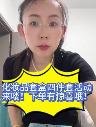 化妆品四件套活动来喽!里面有洗面奶➕水➕乳液➕面霜,现在下单319元到手2套,还没完,只要你下单还会有惊喜,收到货可以看一下,里面有张小卡片哈,一定不要错过,点击下方小黄车吧!