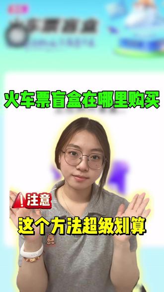 火车票盲盒在哪里购买 火车票盲盒在哪里购买,这招超划算#火车票盲盒在哪里购买 #火车票盲盒 #火车票盲盒兑换码 #盲盒开箱 #揭秘
