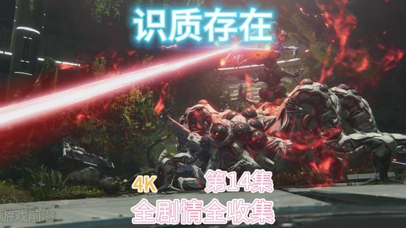 识质存在 地脉巨蛋05。 《识质存在》卡普空最近大作,第三人称射击游戏,有比较强的动作要素(难度越高操作性越强),和传统射击游戏不同,需要同时控制两名角色(休和戴安娜),一人射击,一人侵入AI。游戏中几乎没有很难谜题,枪械的打击感非常强,游戏画质顶级,卡普空优化也非常好,非常流畅。
剧情讲述,地球方面和月球摇篮基地失去了联系,地球方面派遣4名人员前往摇篮基地,进入基地后发生了月震,两名队友牺牲,此时摇篮基地的智能基地管理员AI IDUS向全部AI机器人下达了清除“未登记的访客“命令,主角休在此时得到一名自称D-I 03367的小女孩的帮主,两人相互合作,解开月球摇篮基地的失控谜团......#卡普空 #射击游戏 #动作 #科幻 #游戏攻略