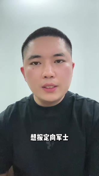 想报定向军士,害怕体检被刷,也怕滑档没书读,更怕毕业后不能留部队! #高考 #参军规划 #志愿填报 #报考定向军士 #定向军士