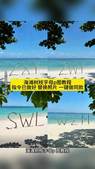 你们都在找的海滩树枝字母背景图制作教程来咯#背景图 #我只想和你 #名字缩写 #即梦ai #海滩树枝字母背景图指令 海边椰子树豆包p图指令 海滩树枝字母背景图豆包指令 海滩树枝字母背景图 沙滩字母豆包指令 海滩字母 三亚海边椰子树豆包p图指令 沙滩椰子树豆包描述词 海边背景图豆包p图指令 豆包海边椰子树拍照p图指令