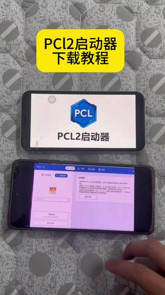 PCL2启动器获取教程
PCL
我的世界
PCL2启动器
《六六宝库》我的世界!?社区版串动器下载教程来了#我的世界#我的世界启动器 #我的世界pcl2 #我的世界pcI2启动器教程
#pcI2社区版
