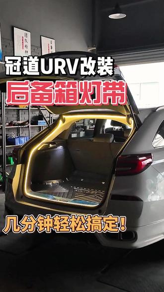冠道URV后备箱照明灯带升级后备箱车内氛围灯灯条#冠道URV后备箱 #车内氛围灯灯条 #好物推荐