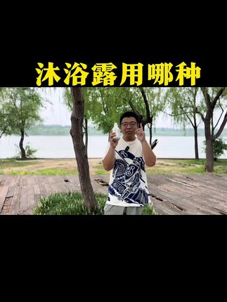 沐浴露用哪种#狗狗