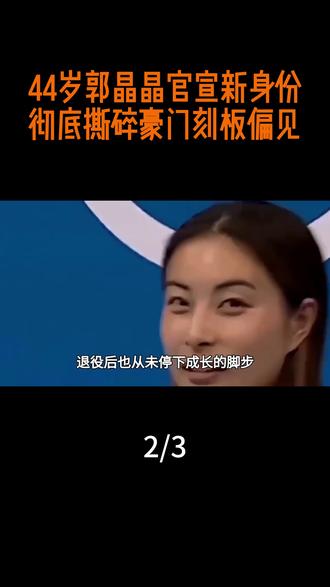 44岁郭晶晶官宣新身份!彻底撕碎豪门刻板偏见 #热点 #热点新闻事件