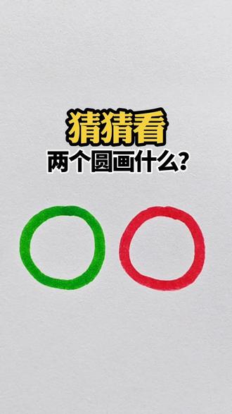 猜猜看,两个圆画什么? #简笔画 #一看就会 #猜一猜 #画画 #亲子