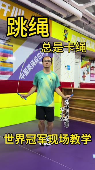 跳绳卡绳?2步马上解决!快跟世界冠军一起学起来#跳绳 #厦门跳绳 #厦门跳绳培训 @岑小林