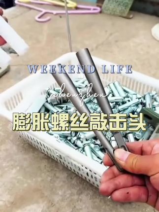#五金工具 #好物推荐🔥 #膨胀螺丝敲击头