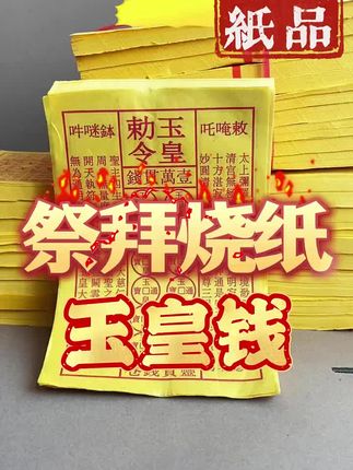 为什么大家都烧玉皇钱?玉皇钱有什么用?一条视频给大家解说下玉皇钱到底是什么吧!#玉皇通宝 #民俗文化 #祭祖