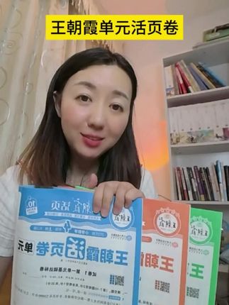 #王朝霞 #王朝霞活页卷 月考想要拿高分的,不要错过 #小学 #单元测试 #月考