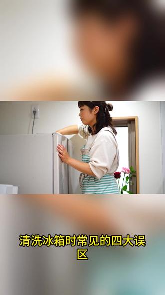 清洗冰箱的几大误区#清洗冰箱 #安家富业 #智能家居 #家电清洗 #家电维修 #陪护保洁