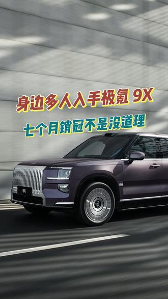 身边多人入手极氪 9X,七个月销冠不是没道理 极氪9X 七个月稳居销量榜首(销量,口碑)累计也交付超 6 万台了#极氪 #极氪9x #大型suv #抖音汽车专栏 #车主