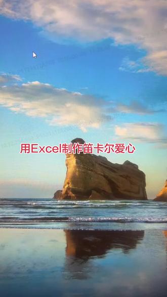 上班累了吧?其实Excel里也藏着独属的浪漫呢~给你们分享这份笛卡尔心形函数,看到最后真的能瞬间治愈一天的疲惫#笛卡尔心形函数#Excel