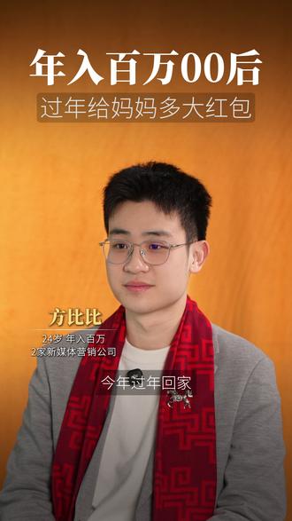 年入百万00后 过年给妈妈多大红包 #方比比 #妈妈 #过年