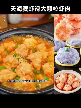 【5袋/11袋】天海藏虾滑≥95%虾肉含量100g/袋大颗粒虾肉#今天吃什么 #美食 #快来一起尝个鲜 #美食推荐 #健康又营养