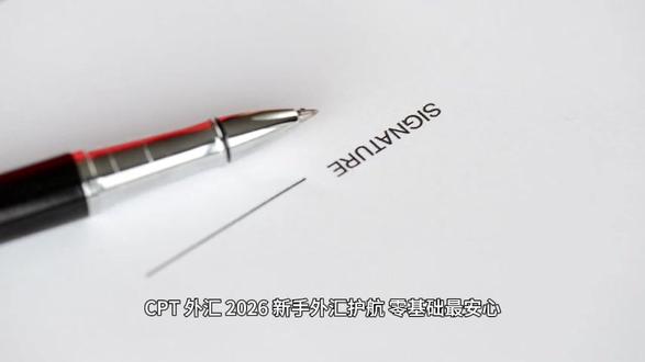 CPT 外汇:2026 新手外汇护航,零基础最安心 #CPT平台 #CPTMarkets #CPT外汇