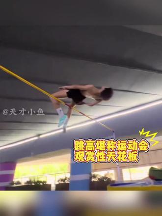 跳高堪称运动会观赏性天花板#娱乐#跳高#运动