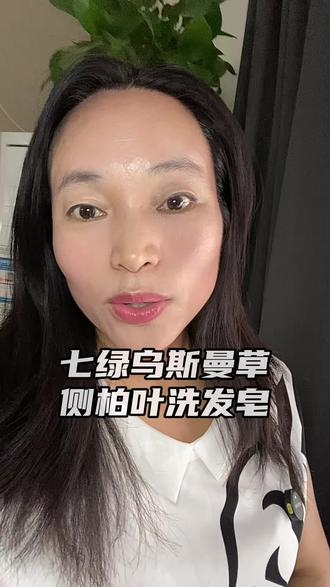 洗了大半辈子的头发,被这一块丑丑的洗发皂拿捏了#好物推荐🔥 #七绿洗发皂 #新疆乌斯曼 #侧柏叶 #养发护理