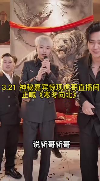 王斩跟虎哥终于合体了,不愧是喊麦王#王斩 #斩虎 #喊麦