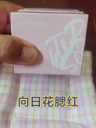 向日花腮红