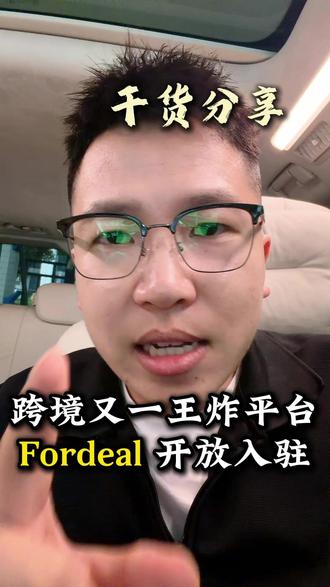 Fordeal 开放入驻新手直接入局 #跨境 #跨境电商 #fordeal