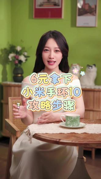6元拿下小米手环10的攻略步骤来啦#小米 #小米手环 #智能运动手环 #小米手环10 #运动手环