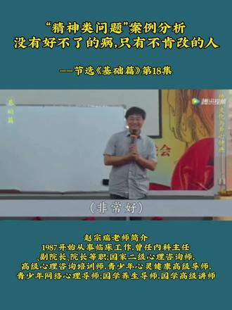没有好不了的病,只有不肯改的人#赵宗瑞老师#学生立志文#精神疾病患者如何医治