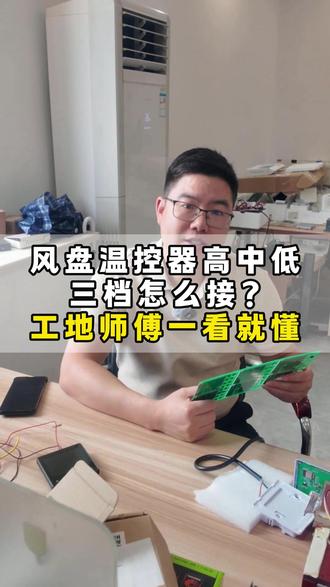 风盘温控器高中低三档怎么接?工地师傅一看就懂 #中央空调控制面板 #风机盘管温控器 #联创云辰 #空调安装 #手操器