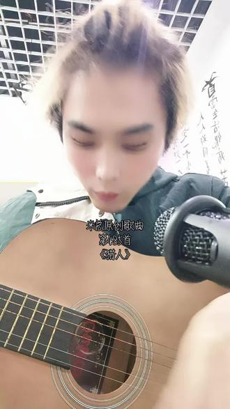 米总#原创歌曲 第485首 《猎人》
#原创视频 #前奏一响拾起多少人的回忆 #弹唱给你听 #那些年我错过的抖音神曲