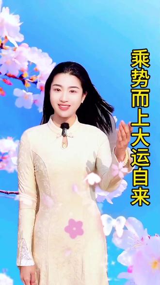 @鸿运丽姐#乘势而上#大运自来#@DOU+小助手