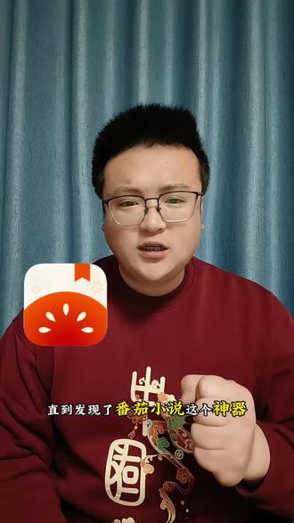 家人们谁懂啊,终于发现了一款直接让快乐和收益双向奔赴的宝藏App!#番茄免费小说