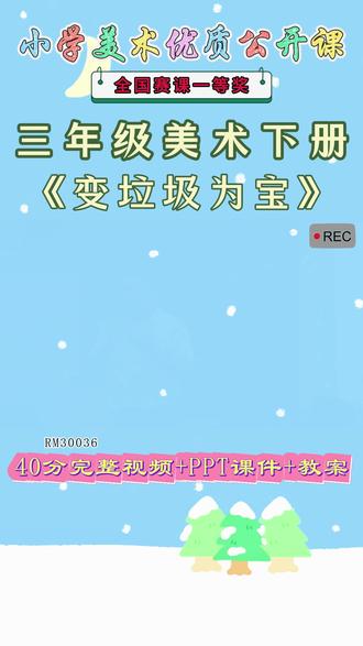 美术三下,人美版美术三下《变垃圾为宝》江老师【视频+PPT课件+教案】#人美版美术三下公开课 #变垃圾为宝公开课