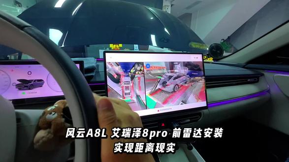 艾8pro和风云A8L安装前雷达支持距离显示 包含发光标和纵梁,需要氛围的也可以#风云A8L #艾瑞泽8Pro #发光标 #前雷达