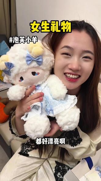 女生对它完全没有抵抗力! #泡芙小羊#女生礼物#甜妹必备玩偶#玩偶小羊#奶fufu的玩偶